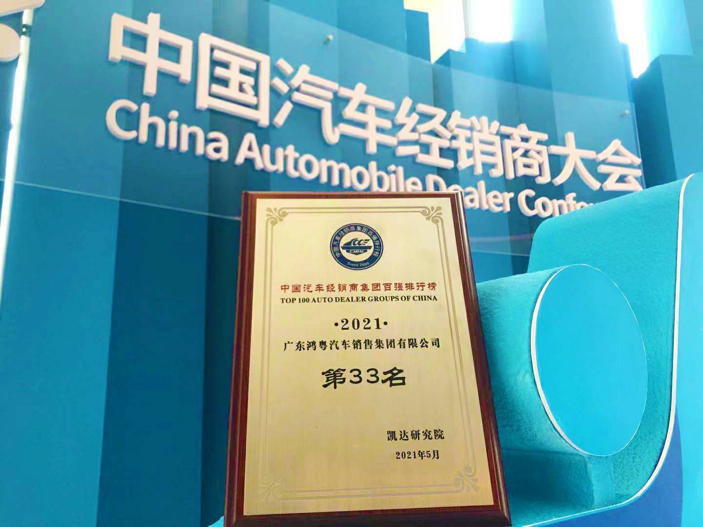 喜讯丨星空官网平台-星空(中国)一站式服务平台荣登2021年中国汽车经销商百强排行榜第33位(图2) 喜讯丨星空官网平台-星空(中国)一站式服务平台荣登2021年中国汽车经销商百强排行榜第33位(图2)